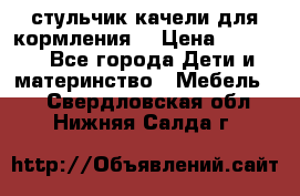 стульчик качели для кормления  › Цена ­ 8 000 - Все города Дети и материнство » Мебель   . Свердловская обл.,Нижняя Салда г.